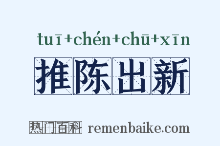 推陈出新是什么意思的图片